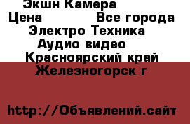 Экшн Камера SJ4000 › Цена ­ 2 390 - Все города Электро-Техника » Аудио-видео   . Красноярский край,Железногорск г.